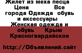 Жилет из меха песца › Цена ­ 12 900 - Все города Одежда, обувь и аксессуары » Женская одежда и обувь   . Крым,Красногвардейское